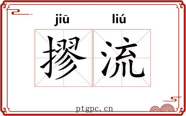 摎流 摎流