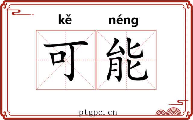 可能
