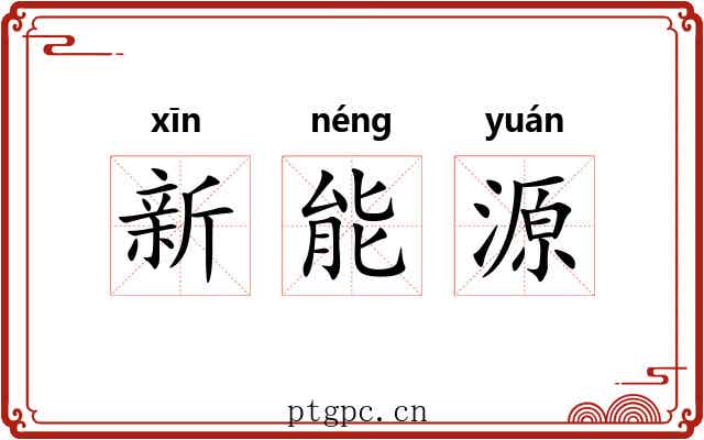 新能源