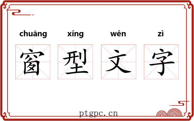 窗型文字