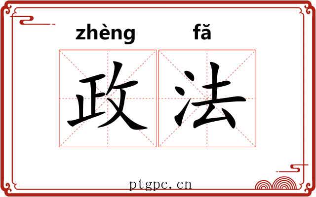 政法