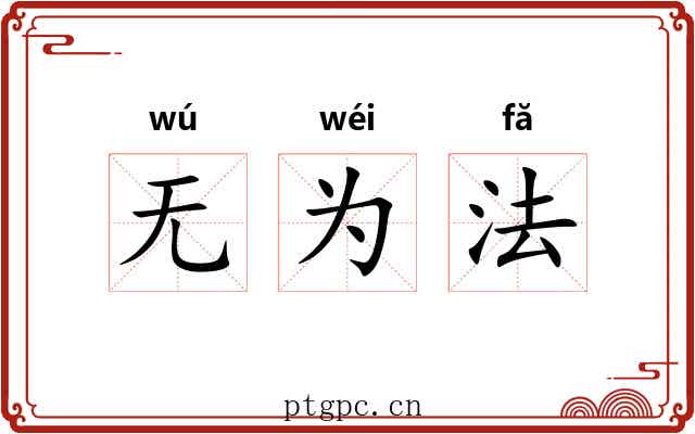 无为法