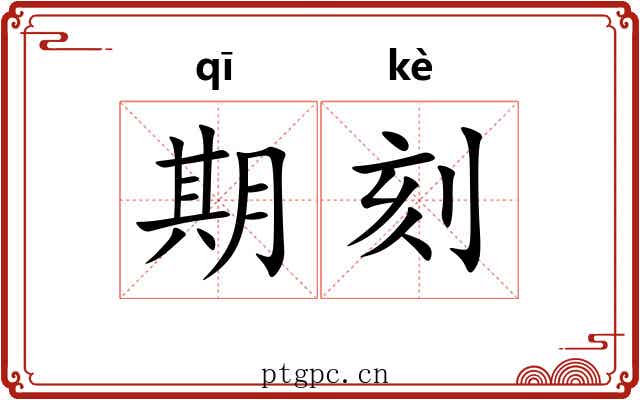 期刻