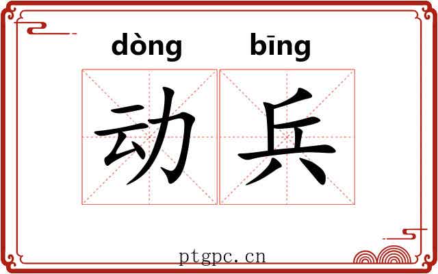 动兵 动兵