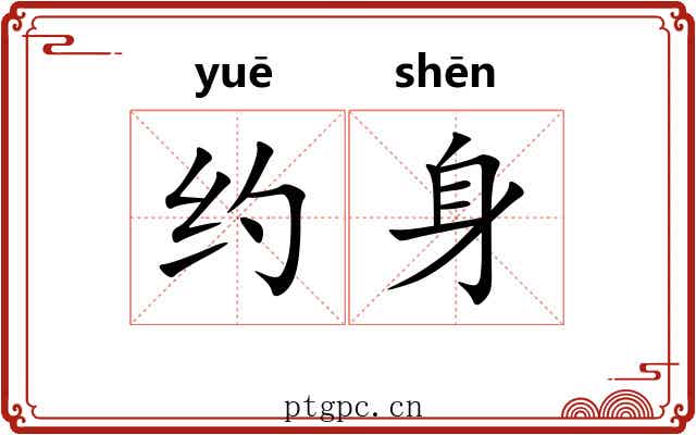 约身 约身