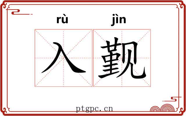入觐