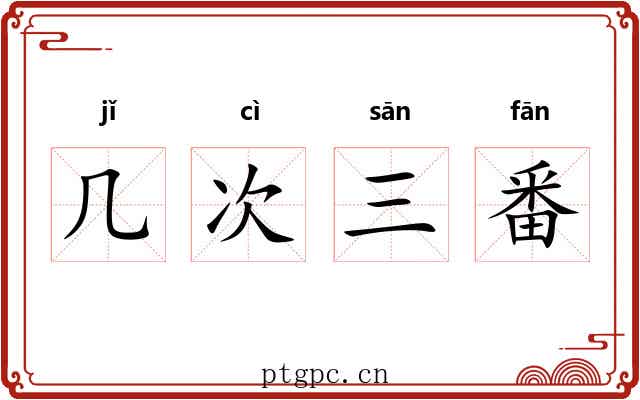 几次三番 几次三番
