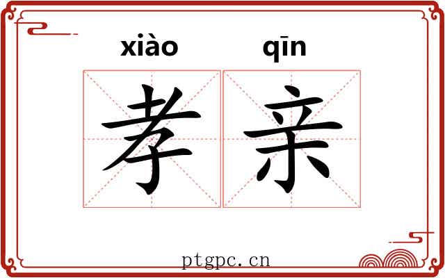 孝亲
