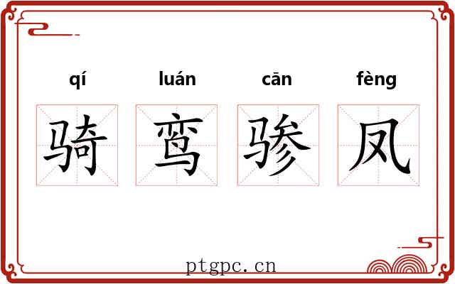 骑鸾骖凤
