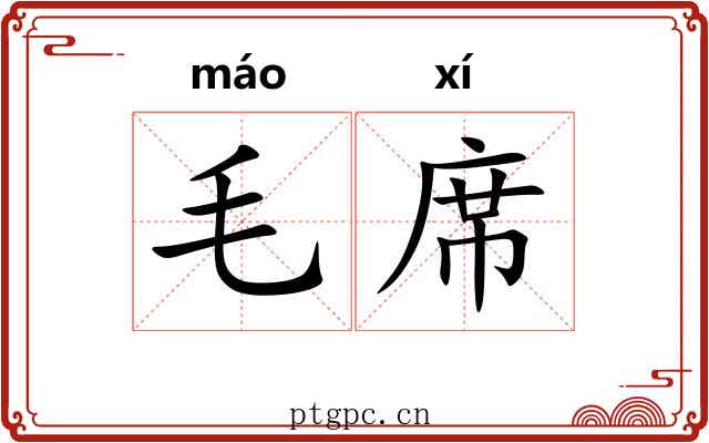 毛席 毛席