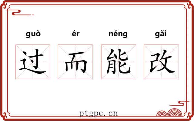 过而能改 过而能改