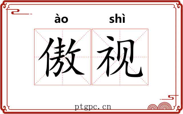 傲视