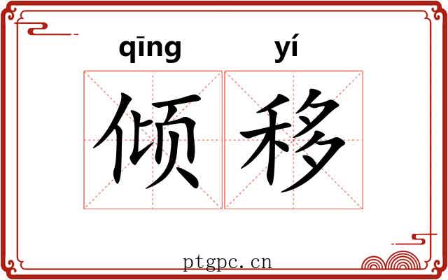 倾移