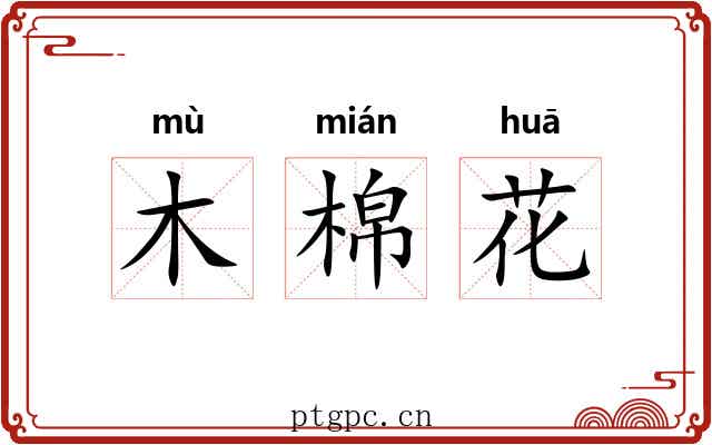 木棉花
