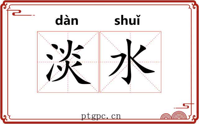 淡水