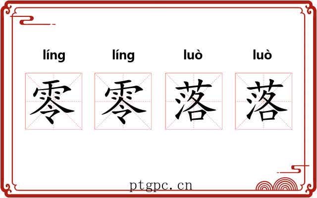 零零落落 零零落落