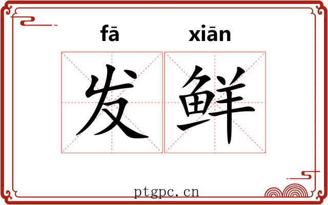 发鲜