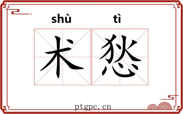 术悐