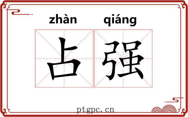 占强