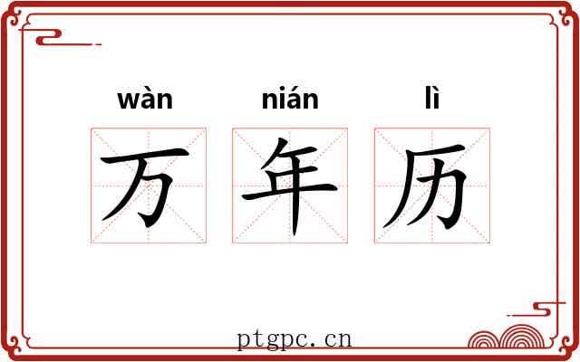 万年历 万年历
