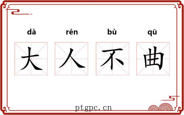 大人不曲