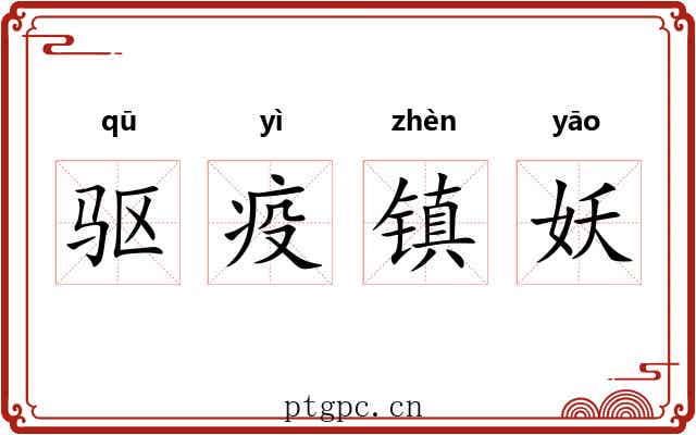 驱疫镇妖