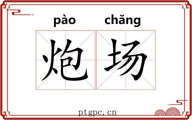 炮场