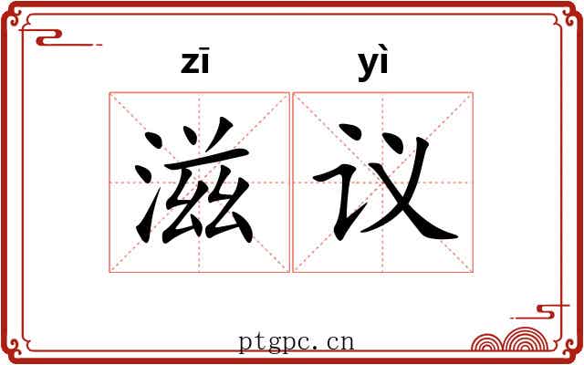 滋议