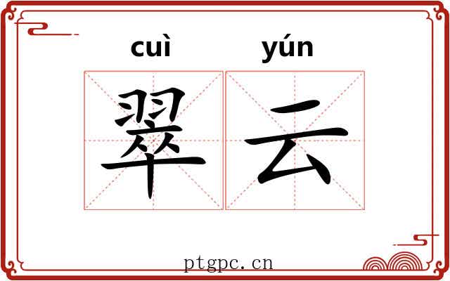 翠云