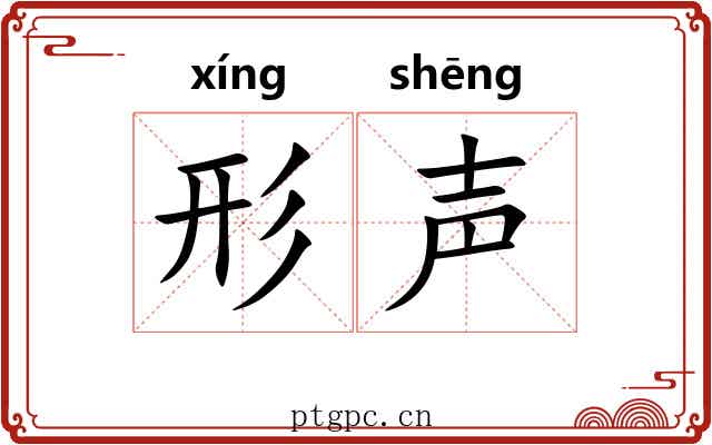 形声 形声