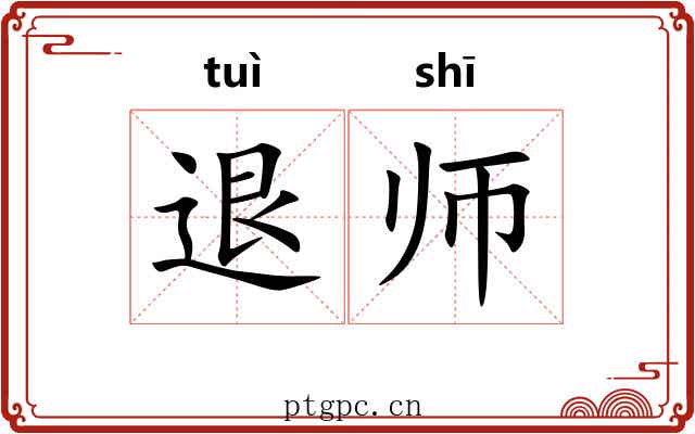 退师 退师