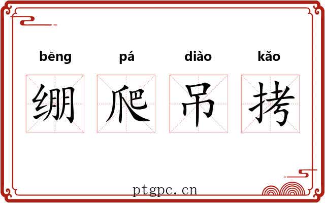 绷爬吊拷