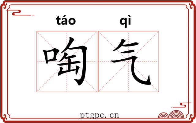 啕气