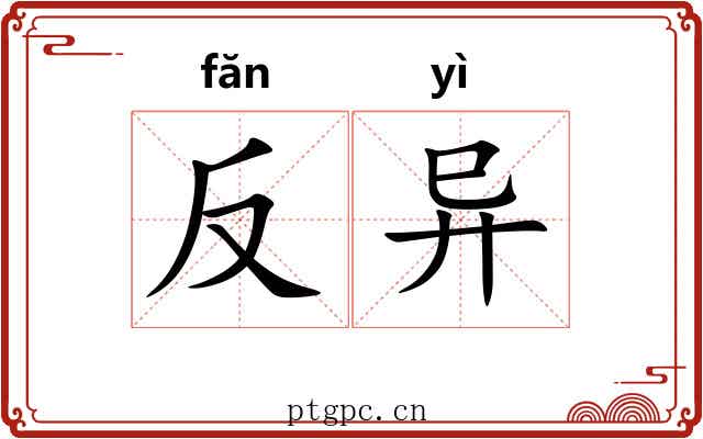 反异
