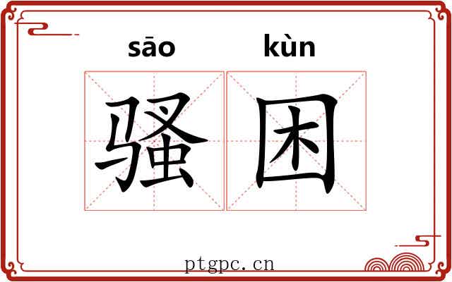 骚困 骚困