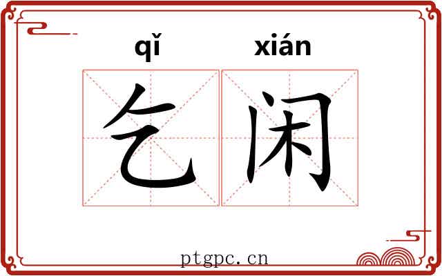 乞闲