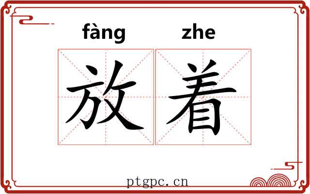 放着 放着