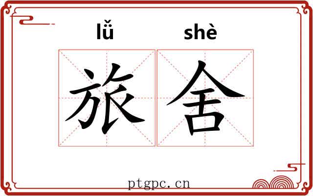 旅舍
