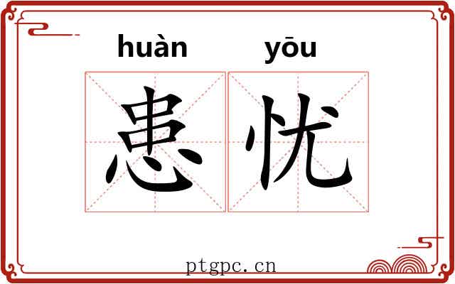 患忧