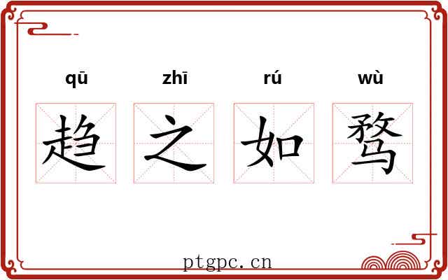 趋之如骛 趋之如骛