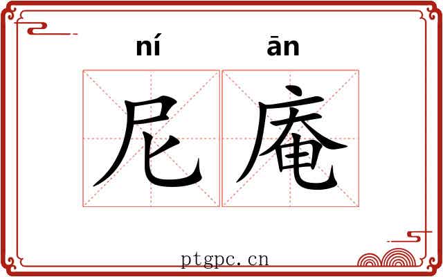 尼庵