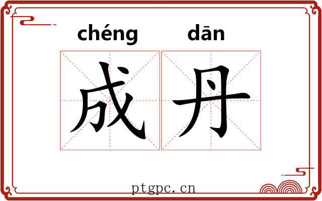 成丹 成丹
