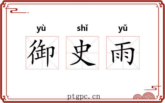 御史雨