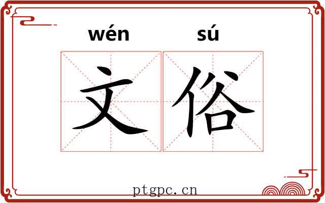 文俗 文俗