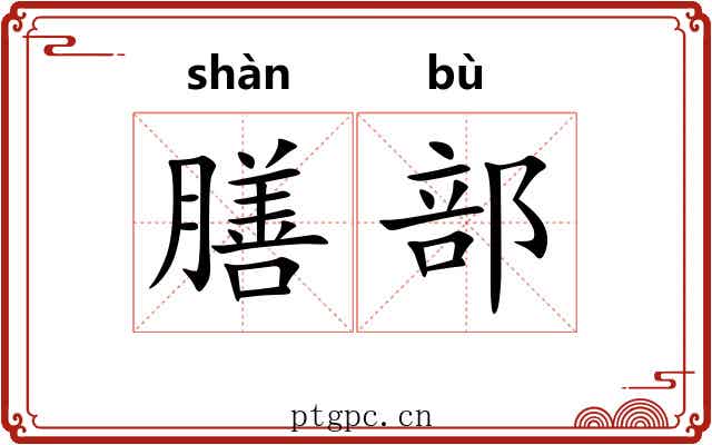 膳部