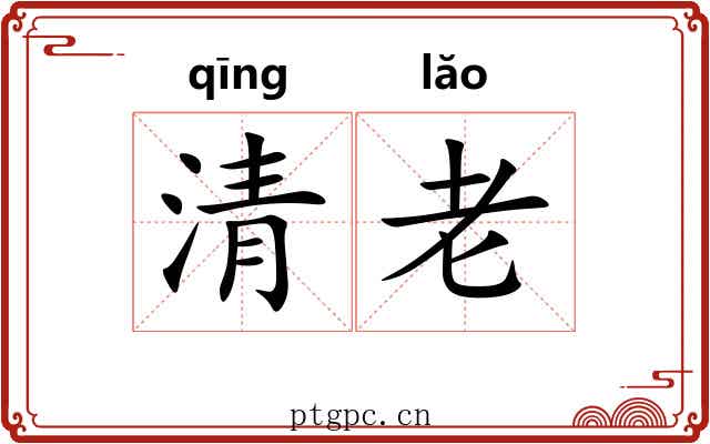 清老
