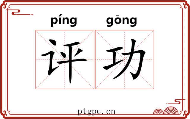 评功