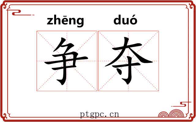 争夺