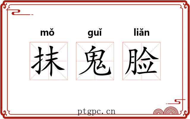 抹鬼脸 抹鬼脸