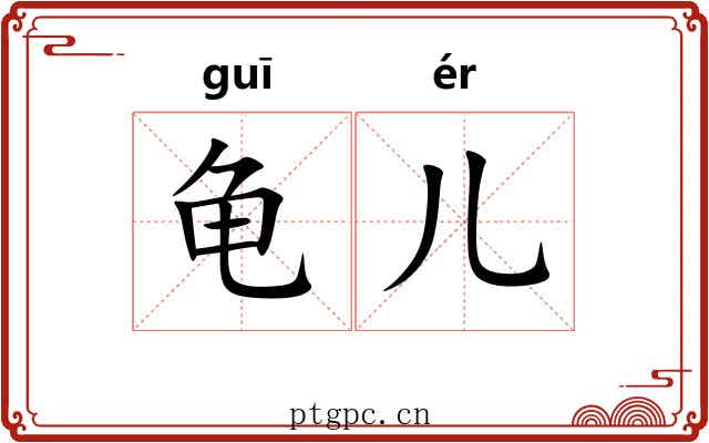 龟儿 龟儿